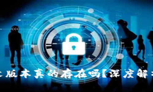 小狐钱包中文版本真的存在吗？深度解析与用户体验