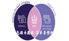 区块链钱包提币教程：简