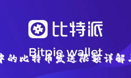 极付钱包中的比特币发送限额详解与实用指南