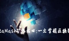 深入了解MetaMask矿池端口：一文掌握区块链投资新