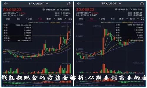 以太坊钱包提现金的方法全解析：从新手到高手的全面指南