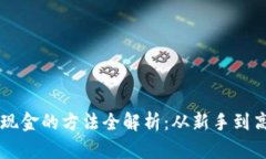 以太坊钱包提现金的方法