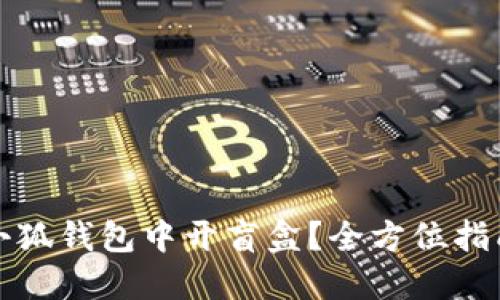 如何在小狐钱包中开盲盒？全方位指南与技巧