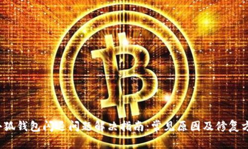  小狐钱包闪退问题解决指南：常见原因及修复方法