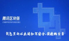 钱包里的以太坊如何安全