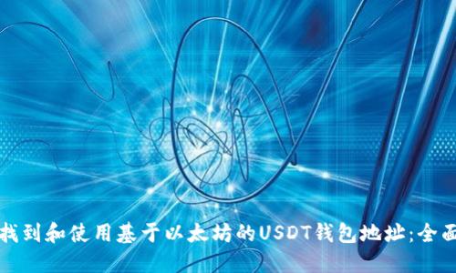 如何找到和使用基于以太坊的USDT钱包地址：全面指南