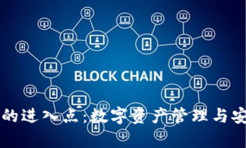 区块链钱包未来的进入点：数字资产管理与安全性的前沿探索