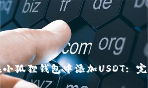 如何在小狐狸钱包中添加USDT: 完整指南
