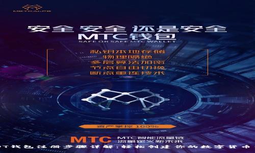 USDT钱包注册步骤详解：轻松创建你的数字货币钱包