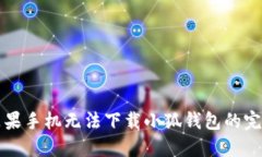 解决苹果手机无法下载小