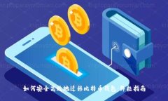 如何安全高效地迁移比特