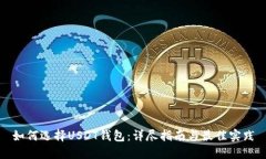 如何选择USDT钱包：详尽指