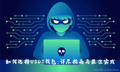 如何选择USDT钱包：详尽指南与最佳实践