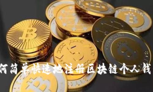 如何简单快速地注册区块链个人钱包？