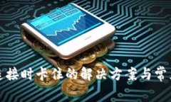 小狐钱包连接时卡住的解