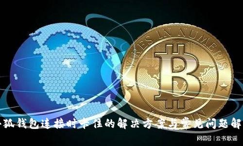 小狐钱包连接时卡住的解决方案与常见问题解析