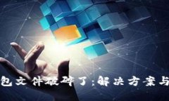 比特币钱包文件破碎了：