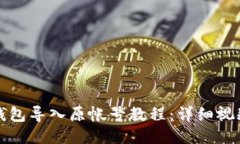 小狐钱包导入原帐号教程