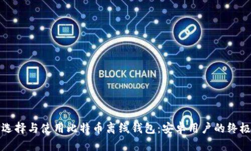 如何选择与使用比特币离线钱包：安卓用户的终极指南