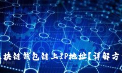 如何查询区块链钱包链上