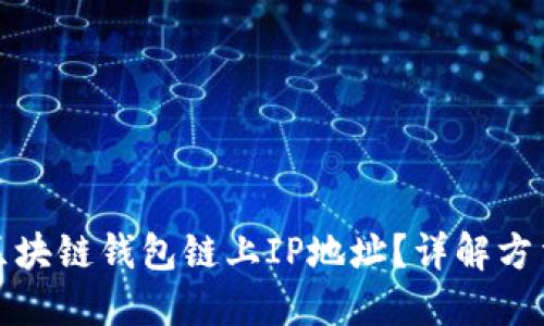 如何查询区块链钱包链上IP地址？详解方法与安全性
