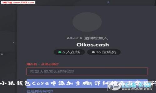 如何在小狐钱包Core中添加主网：详细指南与常见问题解答