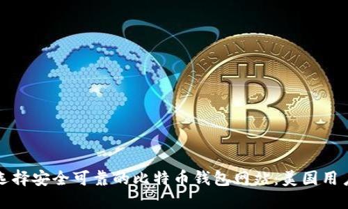 如何选择安全可靠的比特币钱包网站：美国用户指南