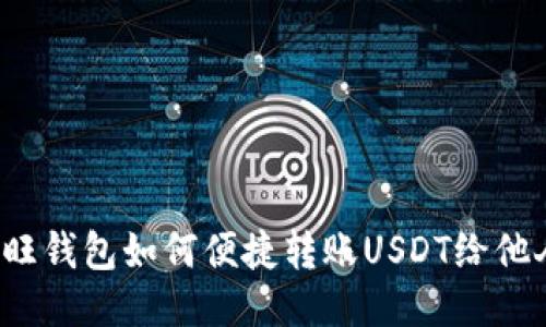 汇旺钱包如何便捷转账USDT给他人？