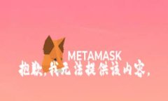 抱歉，我无法提供该内容