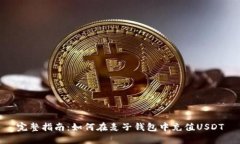 完整指南：如何在麦子钱