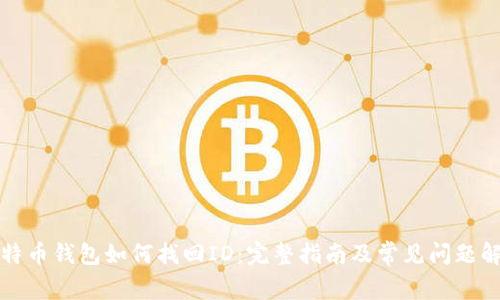 比特币钱包如何找回ID：完整指南及常见问题解答