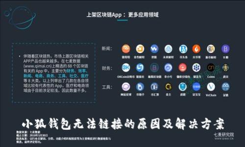 小狐钱包无法链接的原因及解决方案