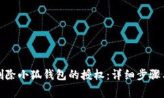 如何有效删除小狐钱包的
