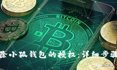如何有效删除小狐钱包的授权：详细步骤与注意事项