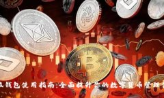 小狐钱包使用指南：全面