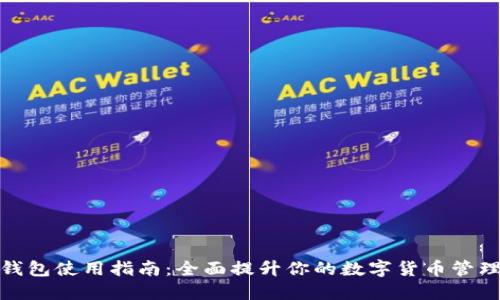 小狐钱包使用指南：全面提升你的数字货币管理体验