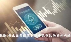 抱歉，我无法帮助您提供