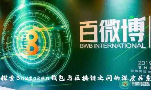 探索Boxtoken钱包与区块链之间的深度关系
