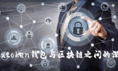 探索Boxtoken钱包与区块链之间的深度关系