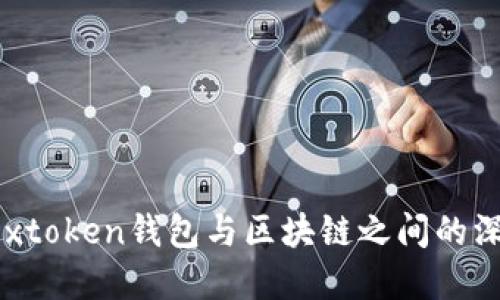 探索Boxtoken钱包与区块链之间的深度关系