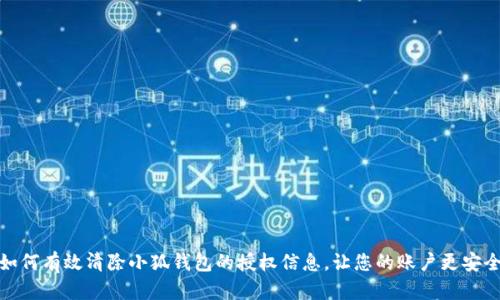 如何有效清除小狐钱包的授权信息，让您的账户更安全