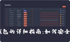 USDT存入钱包的详细指南：如何安全高效地充值