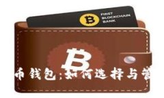 比特币和数字货币钱包：如何选择与管理你的数