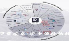 小狐钱包中文版下载安卓：安全便捷的数字货币