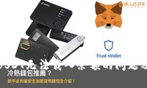小狐钱包USDT无法载入余额的问题及解决方案