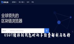 USDT转移到钱包时的手续费解析与选择