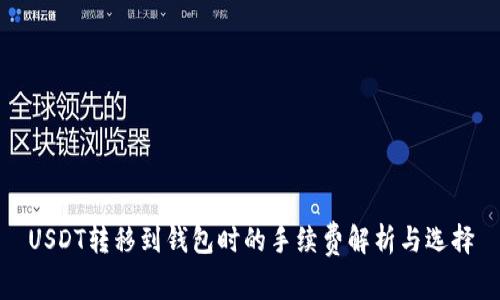 USDT转移到钱包时的手续费解析与选择