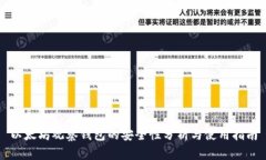 以太坊观察钱包的安全性分析与使用指南