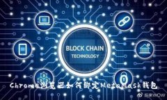 Chrome浏览器如何绑定MetaMask钱包