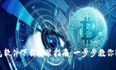 小狐钱包软件下载安装指南：一步步教你轻松完